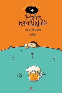 宇宙再大大不过我和你