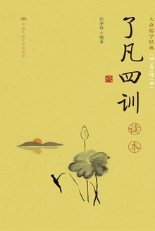 《了凡四训》读本