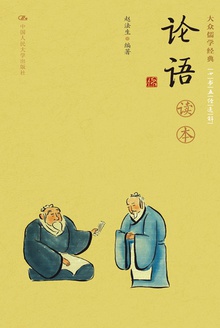 《论语》读本