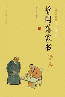 《曾国藩家书》读本