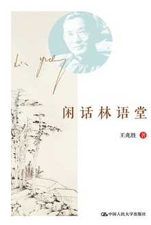 闲话林语堂