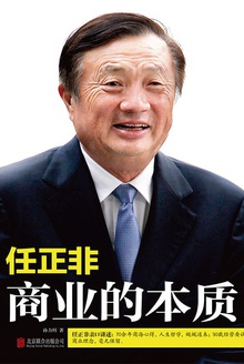 任正非:商业的本质