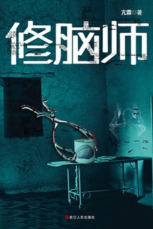 修脑师