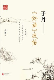 于丹:《论语》感悟