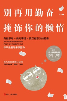 别再用勤奋掩饰你的懒惰