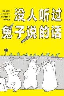 没人听过兔子说的话