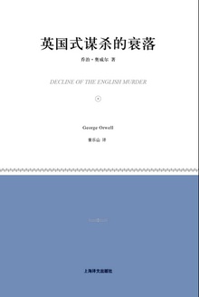 英国式谋杀的衰落