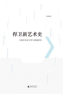 捍卫新艺术史
