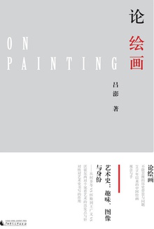 论绘画