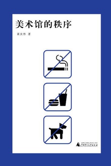 美术馆的秩序