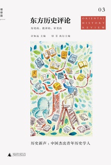 历史新声:中国杰出青年历史学人(东方历史评论第3辑)