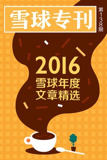 雪球专刊138期——雪球2016年度文章精选