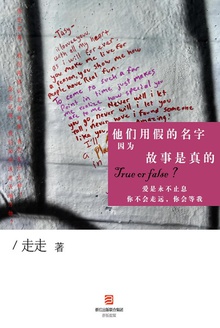 他们用假的名字因为故事是真的
