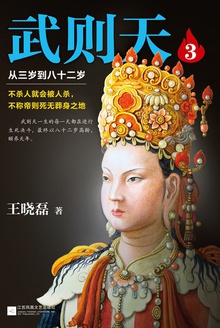 武则天3:从三岁到八十二岁