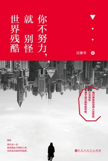 你不努力,就别怪世界残酷