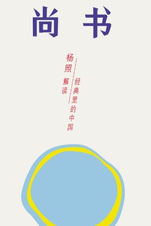 尚书:追寻永恒的天命