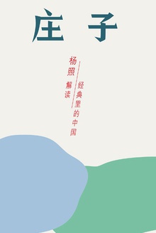 庄子:开阔混同的精神世界