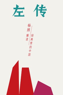左传:封建制度的黄昏