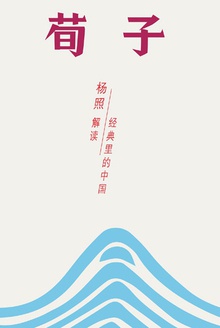 荀子:儒学主流的真正塑造者