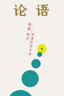 论语:所有人的孔老师