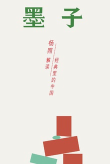 墨子:庶民社会的主张