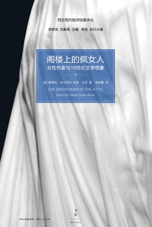 阁楼上的疯女人:女性作家与19世纪文学想象(下)