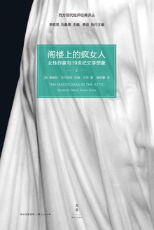 阁楼上的疯女人:女性作家与19世纪文学想象(上下册)