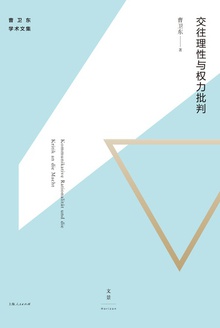 交往理性与权力批判