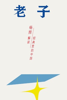 老子:乱世里的南方智慧