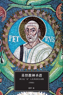 基督教神圣谱