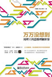 万万没想到:用理工科思维理解世界