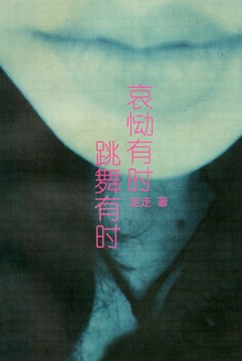 哀恸有时 跳舞有时