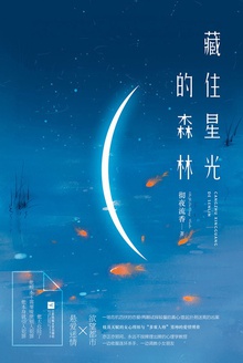 藏住星光的森林