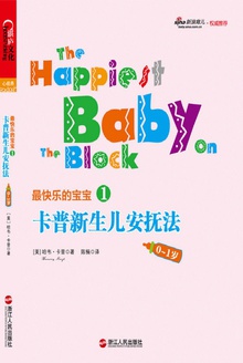 卡普新生儿安抚法(0~1岁)