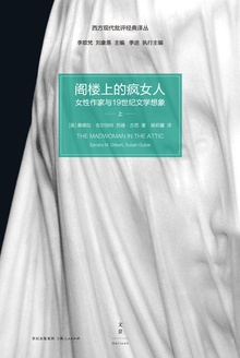 阁楼上的疯女人:女性作家与19世纪文学想象(上)