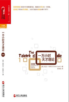 一万小时天才理论(经典版)