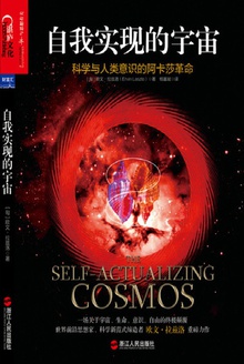 自我实现的宇宙