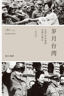 岁月台湾:1900年以来的台湾大事记