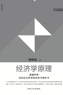 经济学原理(北京大学通识教育核心课程配套教材)