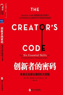 创新者的密码:未来企业家必备的6大技能