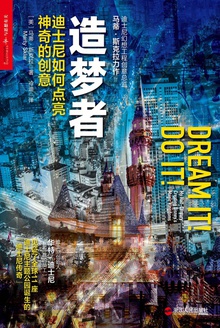 造梦者:迪士尼如何点亮神奇的创意