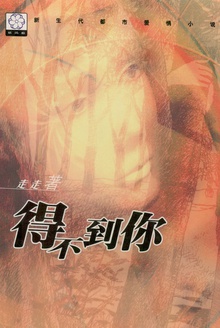 得不到你