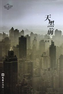 天黑前