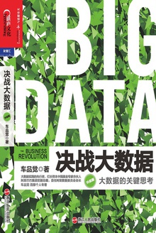 决战大数据(升级版)