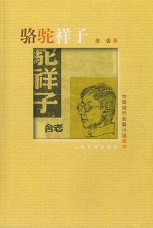 骆驼祥子