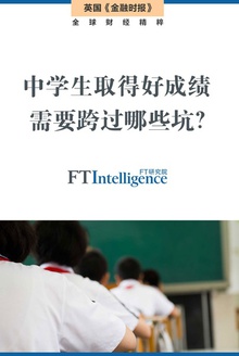 中学生取得好成绩需要跨过哪些坑?
