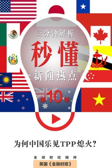 为何中国乐见TPP熄火?(秒懂新闻热点·第10季)