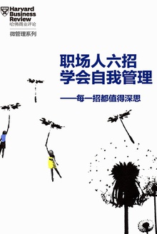 职场人六招学会自我管理