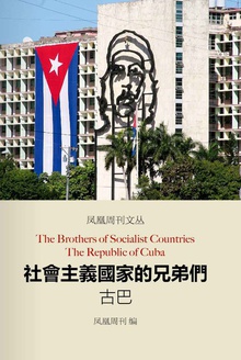 凤凰周刊文丛系列:社会主义国家的兄弟们-古巴