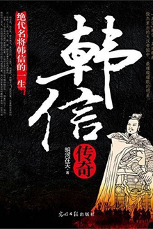 韩信传奇